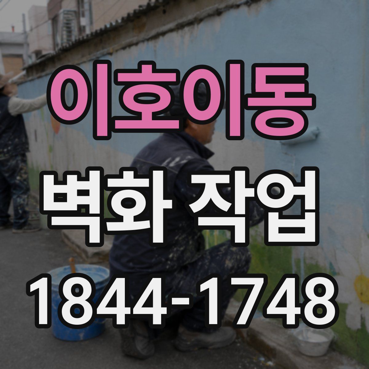 이호이동 벽화 작업