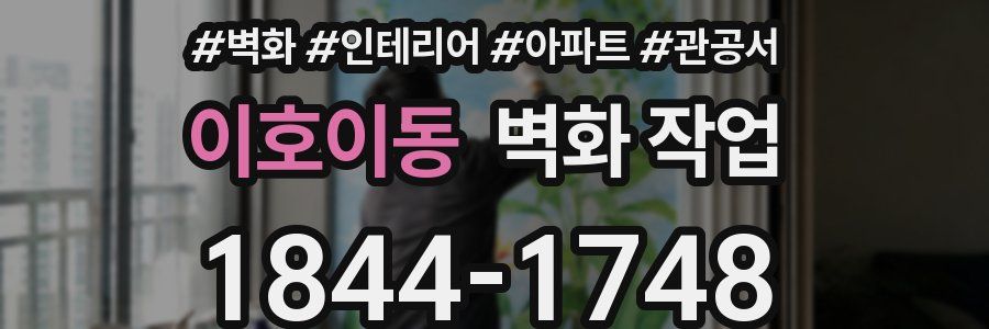 이호이동 벽화 작업