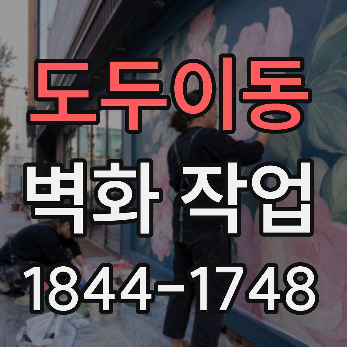 도두이동 벽화 작업