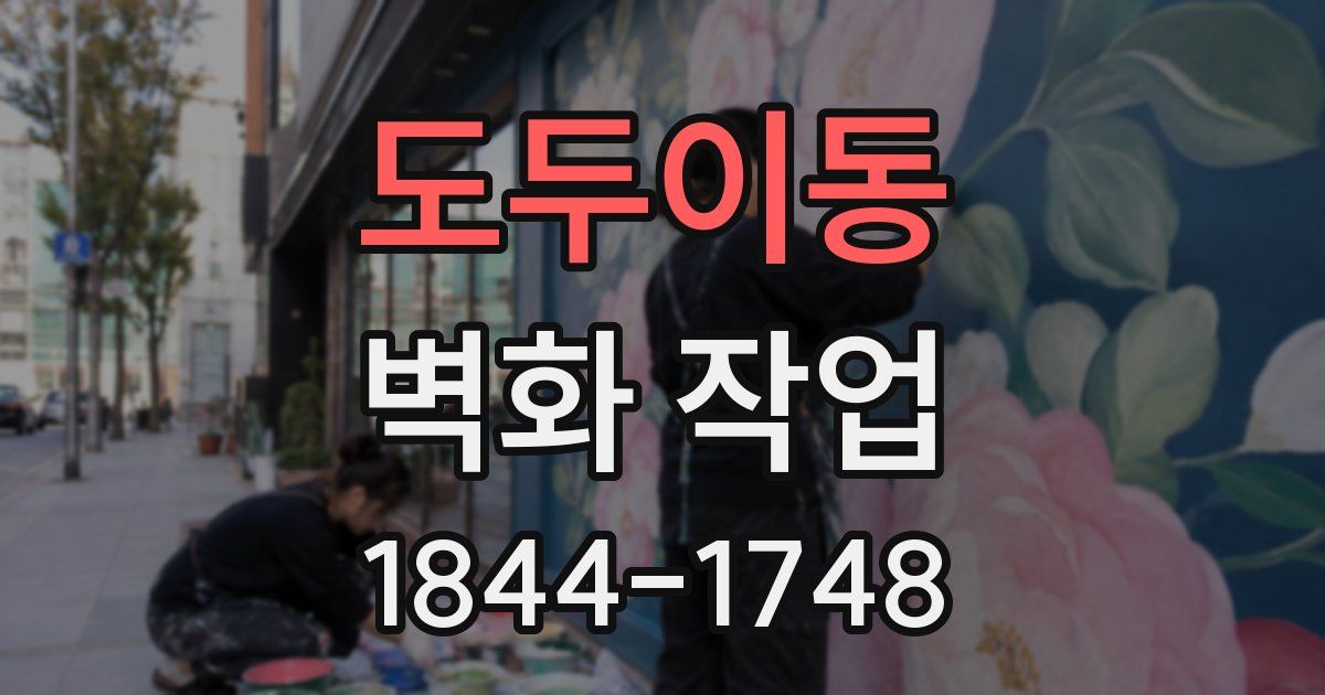 도두이동 벽화 작업