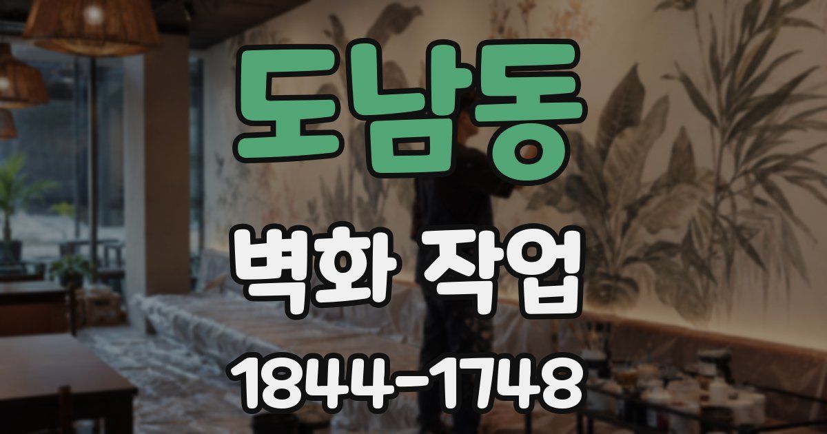 도남동 벽화 작업