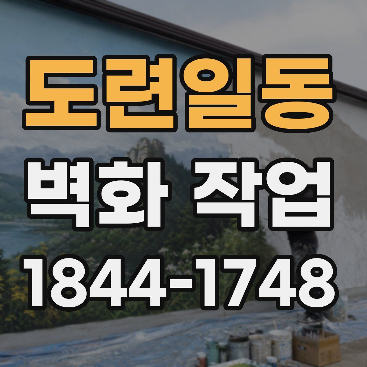 도련일동 벽화 작업