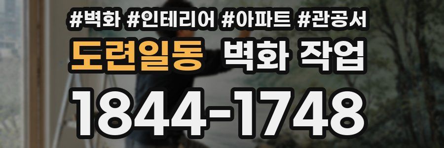도련일동 벽화 작업
