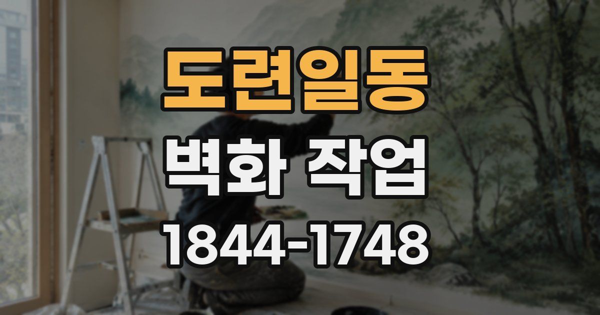 도련일동 벽화 작업
