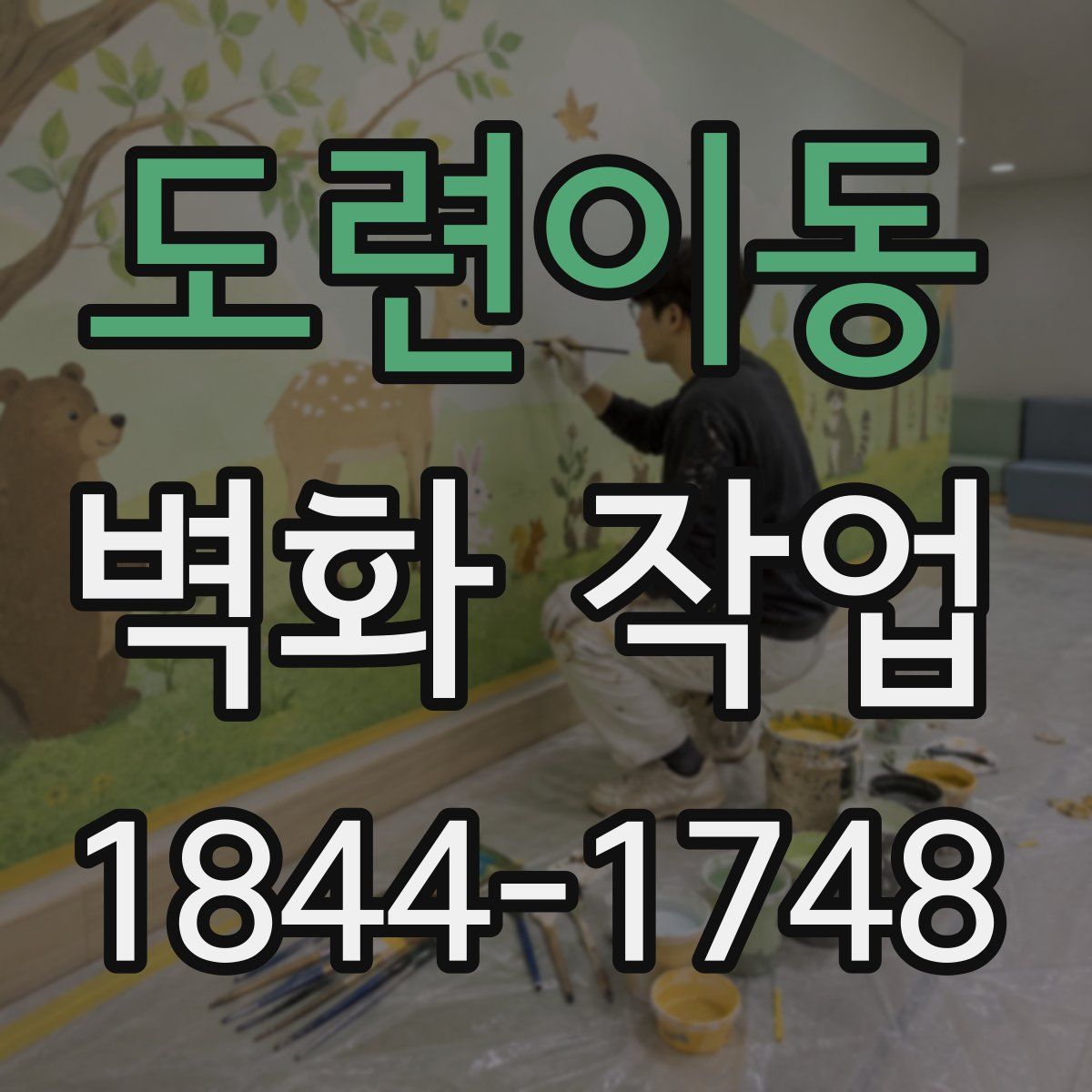 도련이동 벽화 작업