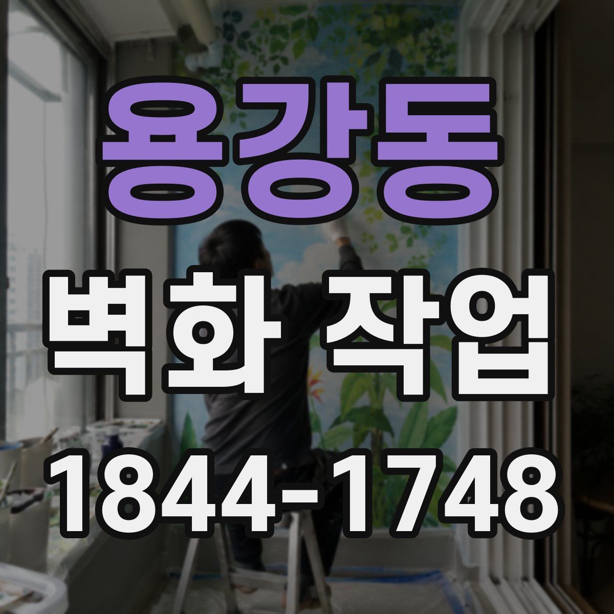 용강동 벽화 작업