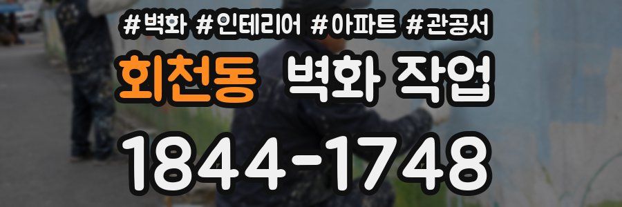 회천동 벽화 작업