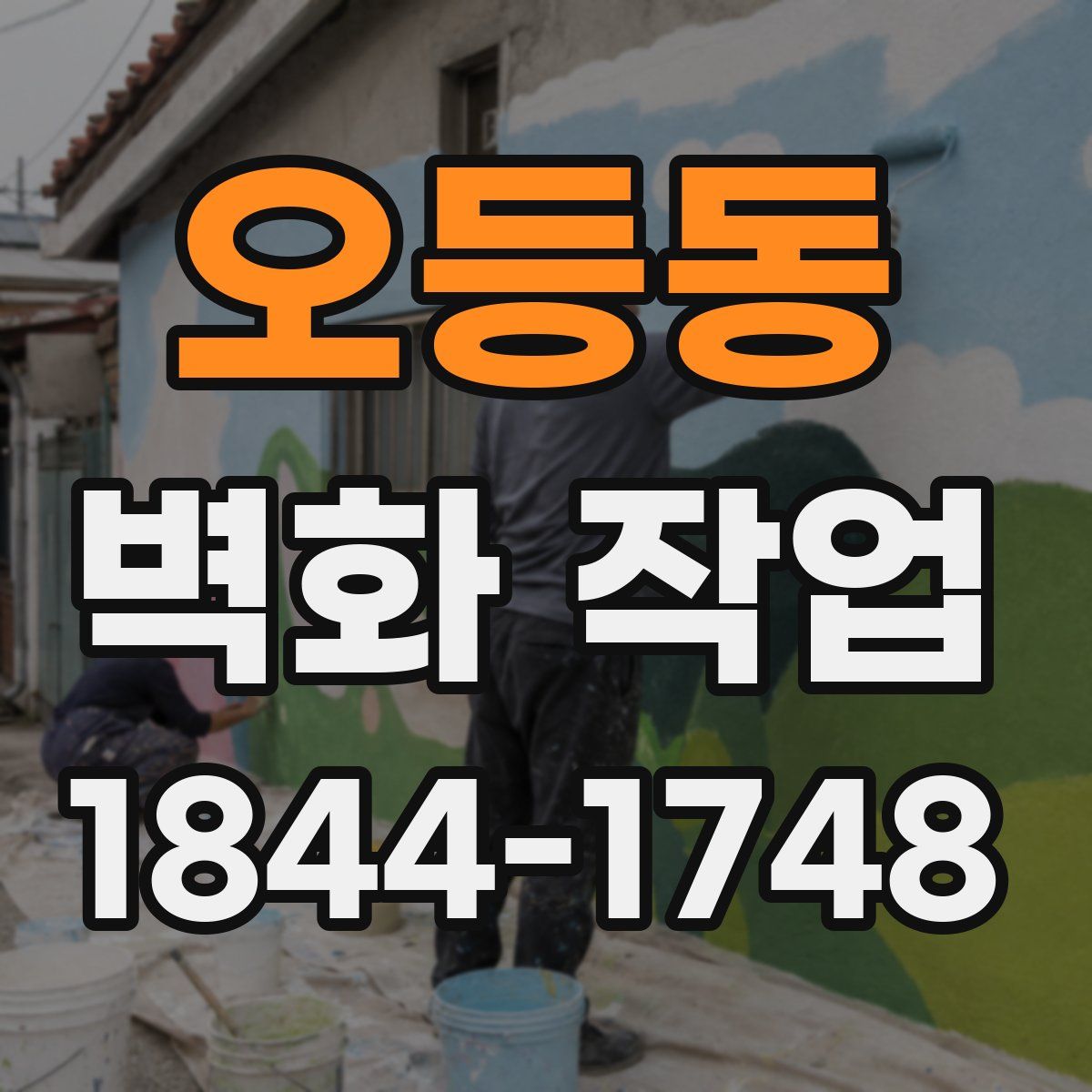 오등동 벽화 작업