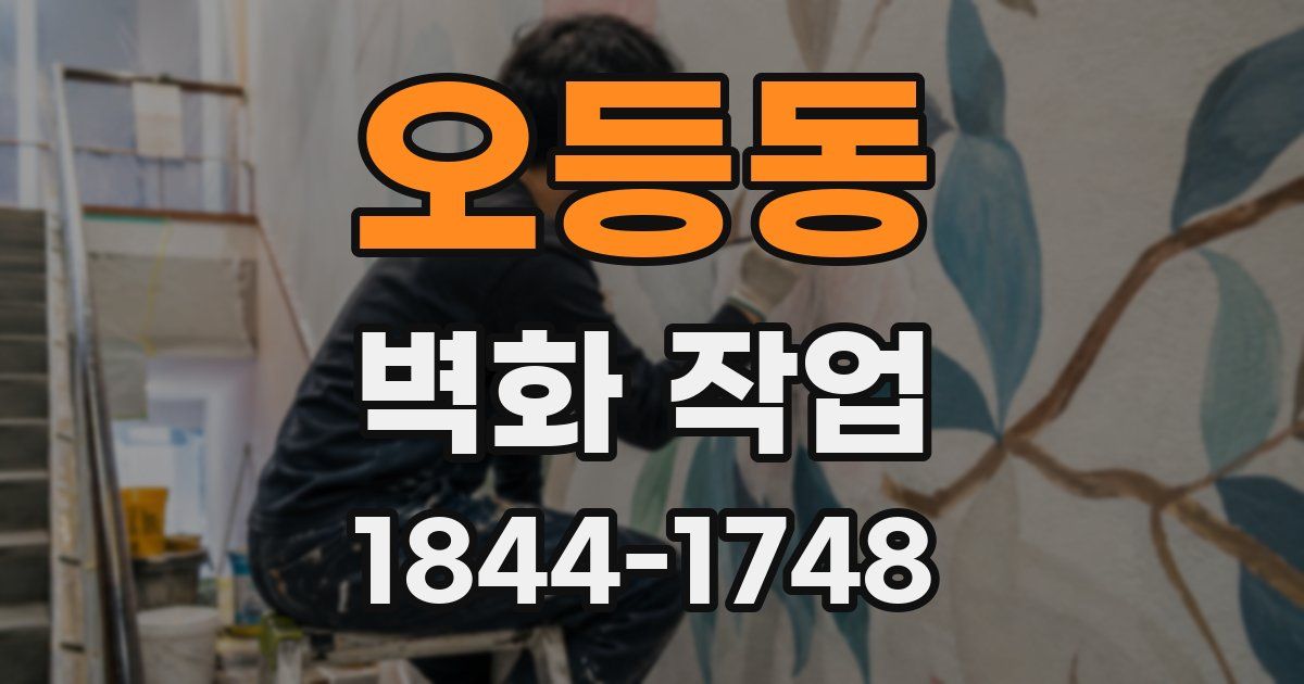 오등동 벽화 작업