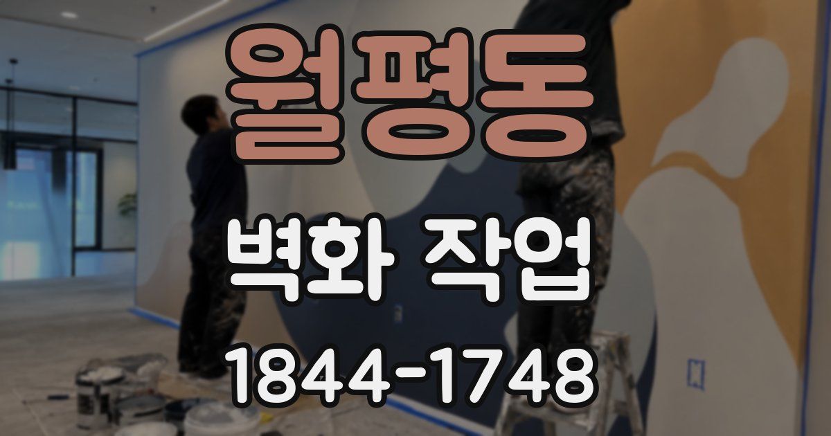 월평동 벽화 작업