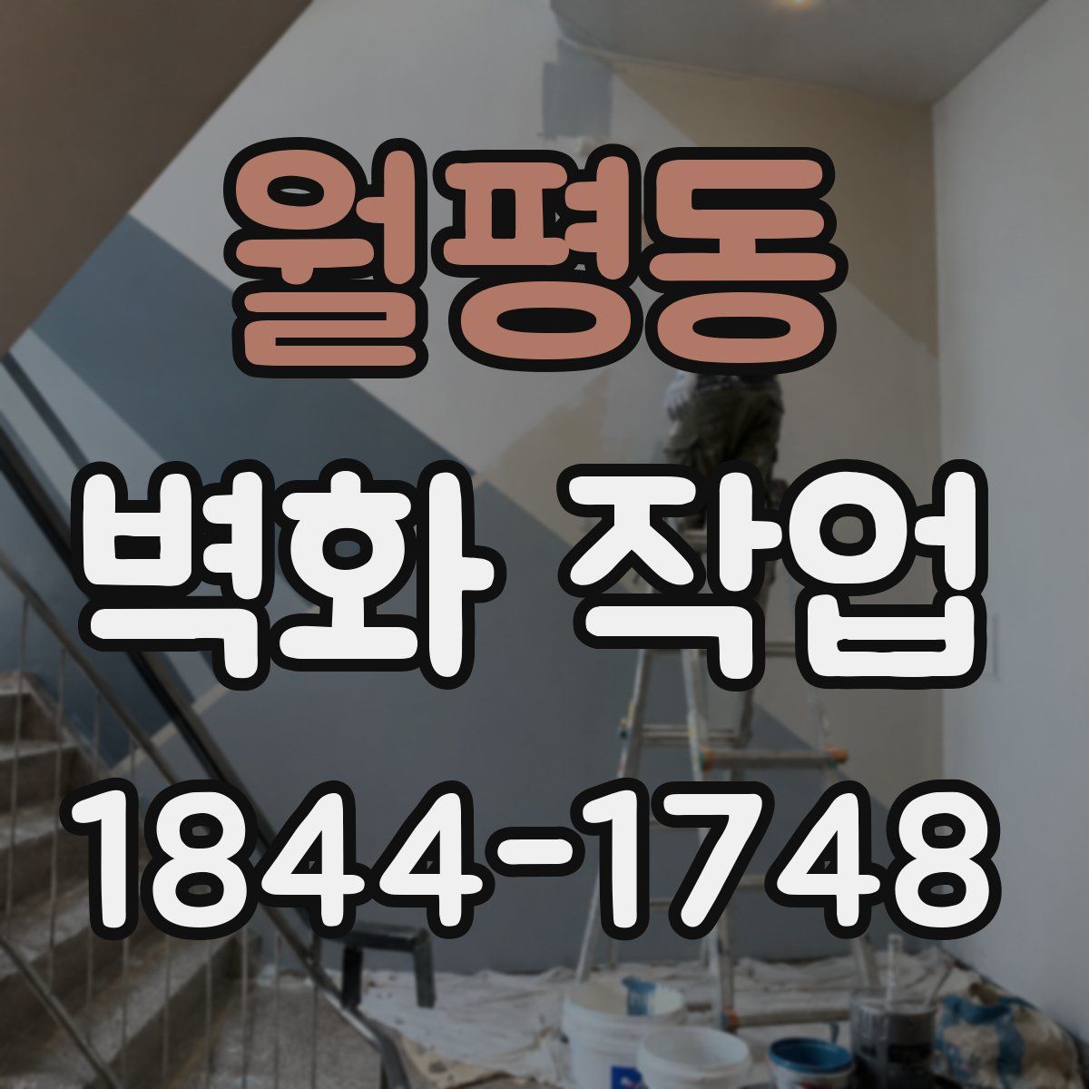 월평동 벽화 작업