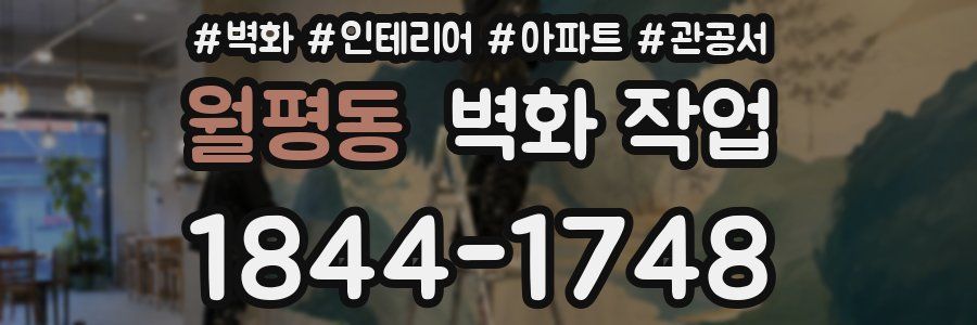 월평동 벽화 작업