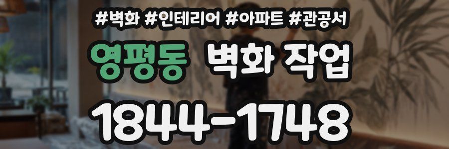 영평동 벽화 작업
