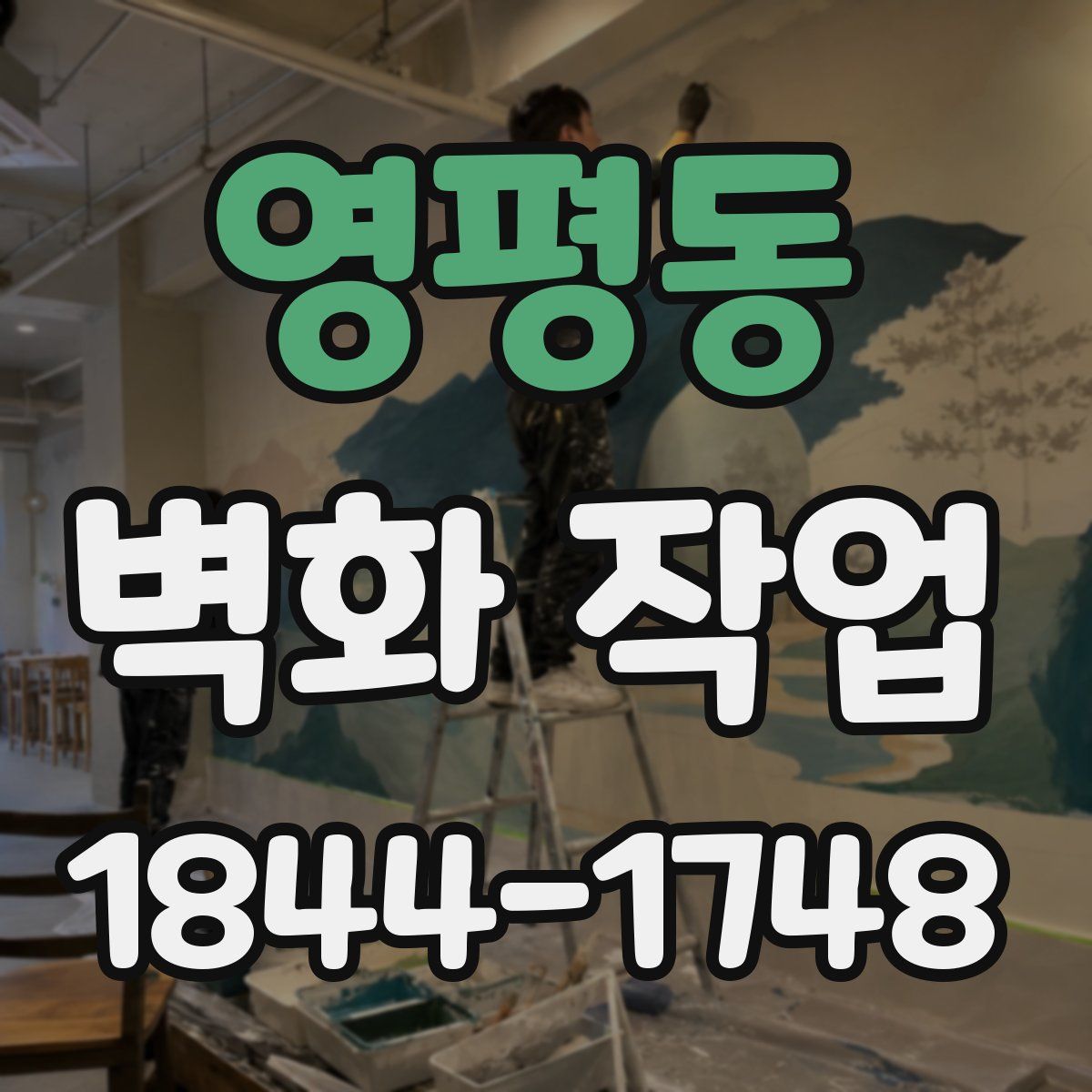 영평동 벽화 작업