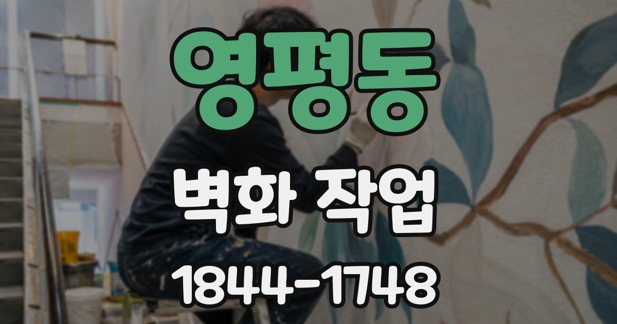 영평동 벽화 작업