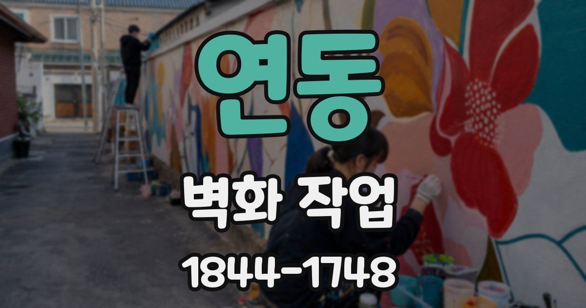 연동 벽화 작업