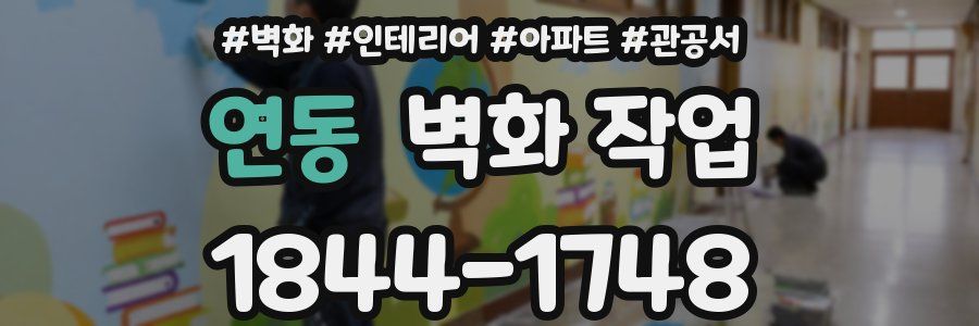 연동 벽화 작업