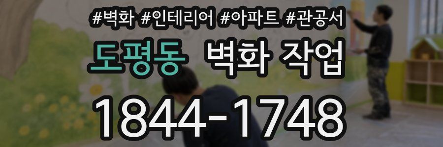 도평동 벽화 작업