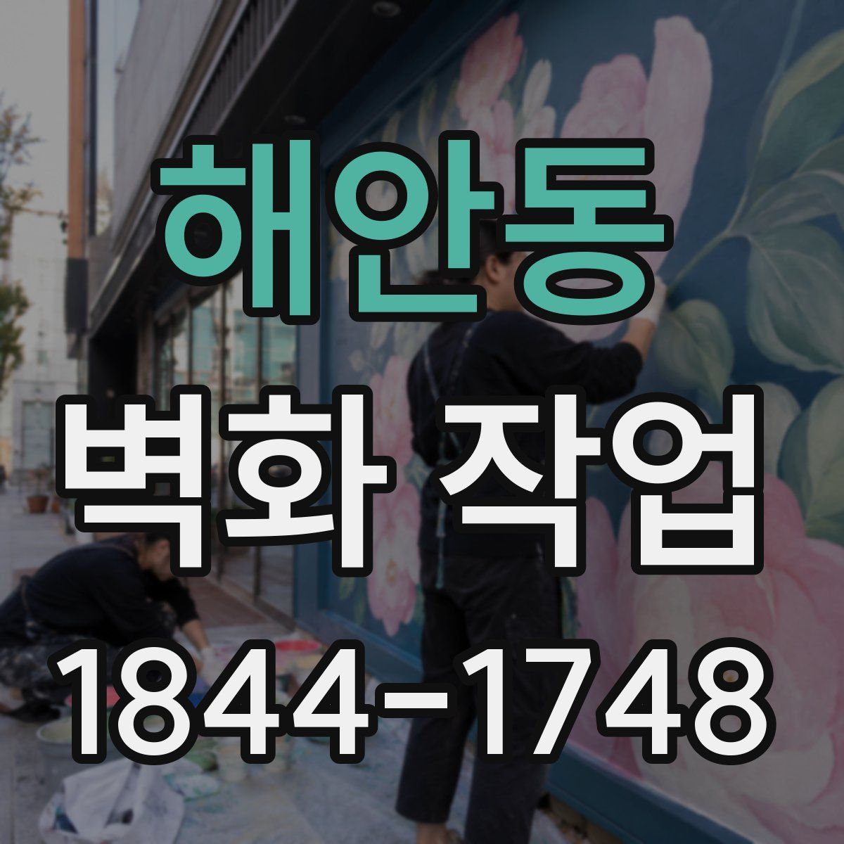 해안동 벽화 작업