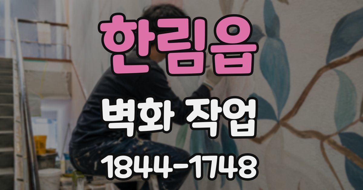 한림읍 벽화 작업