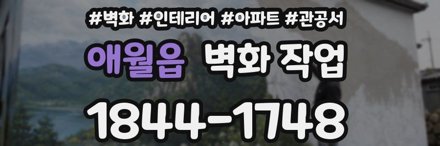 애월읍 벽화 작업