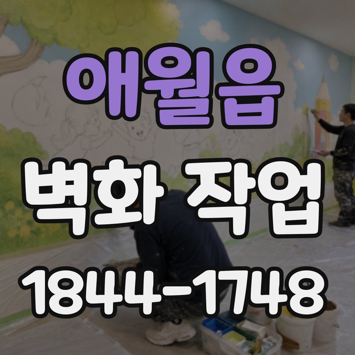 애월읍 벽화 작업