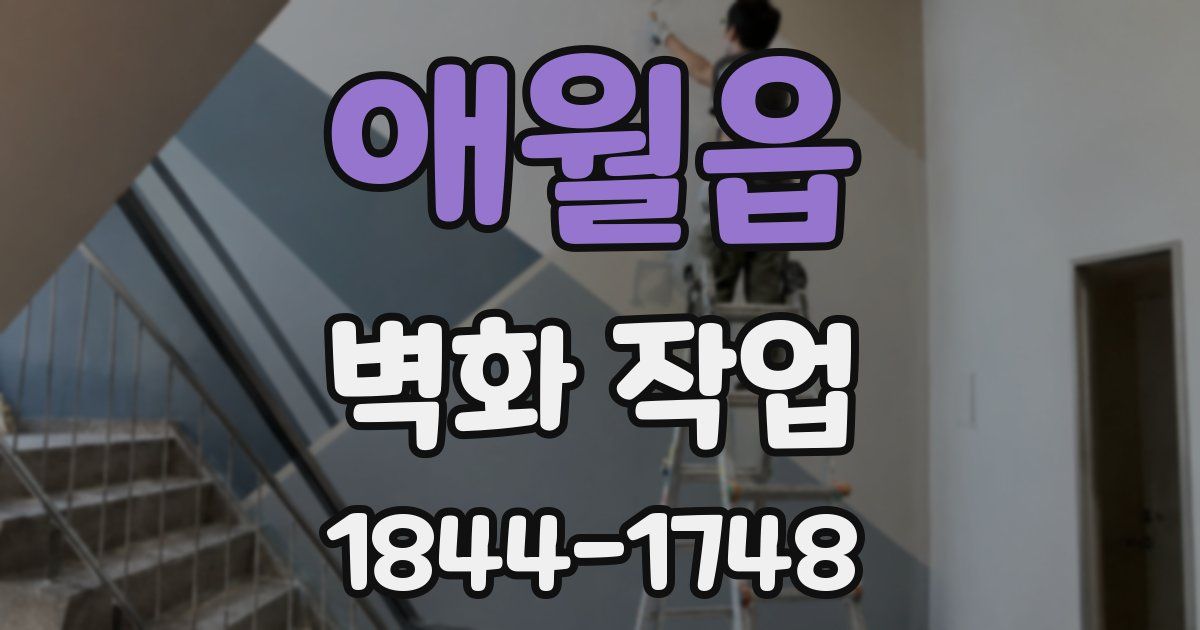 애월읍 벽화 작업