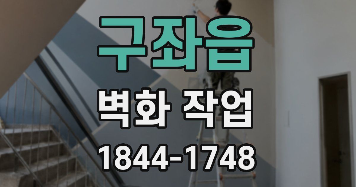 구좌읍 벽화 작업