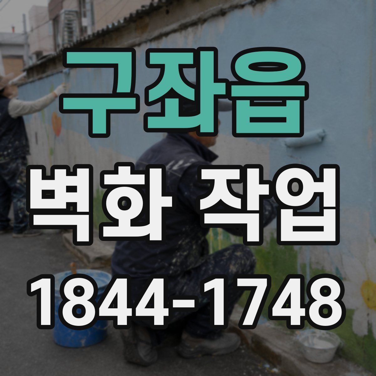구좌읍 벽화 작업