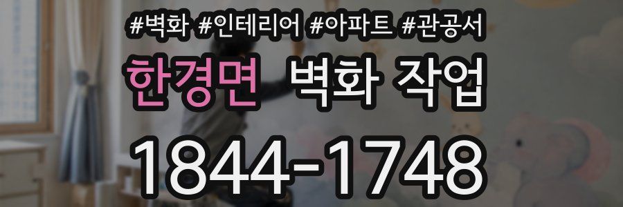 한경면 벽화 작업