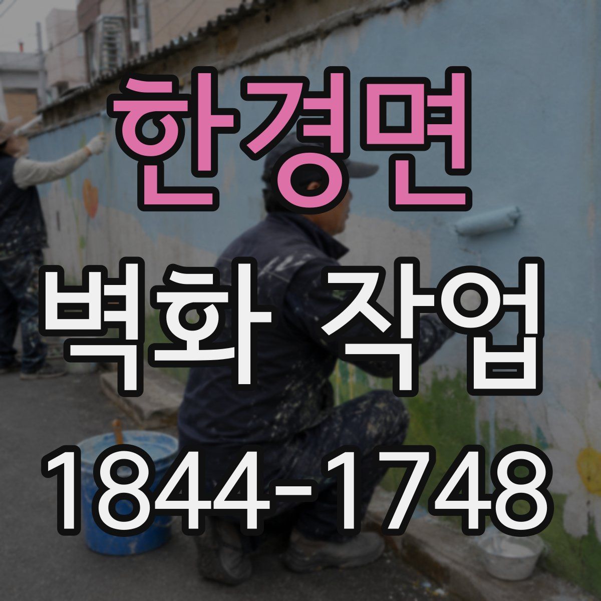 한경면 벽화 작업