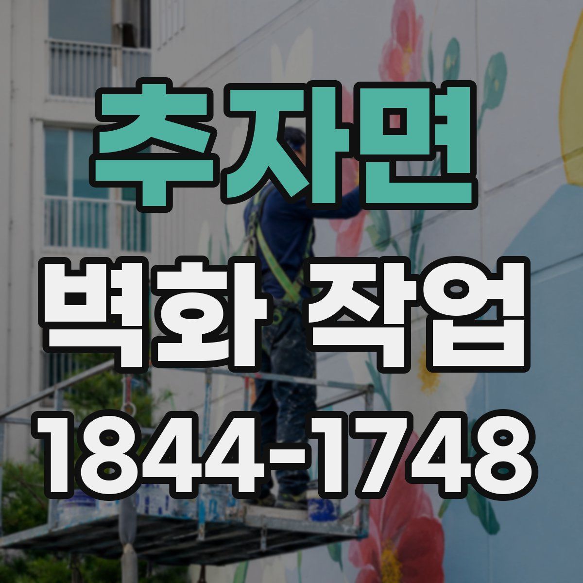 추자면 벽화 작업