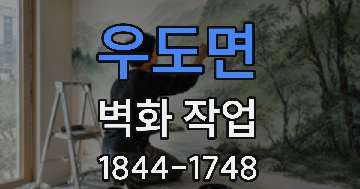 우도면 벽화 작업