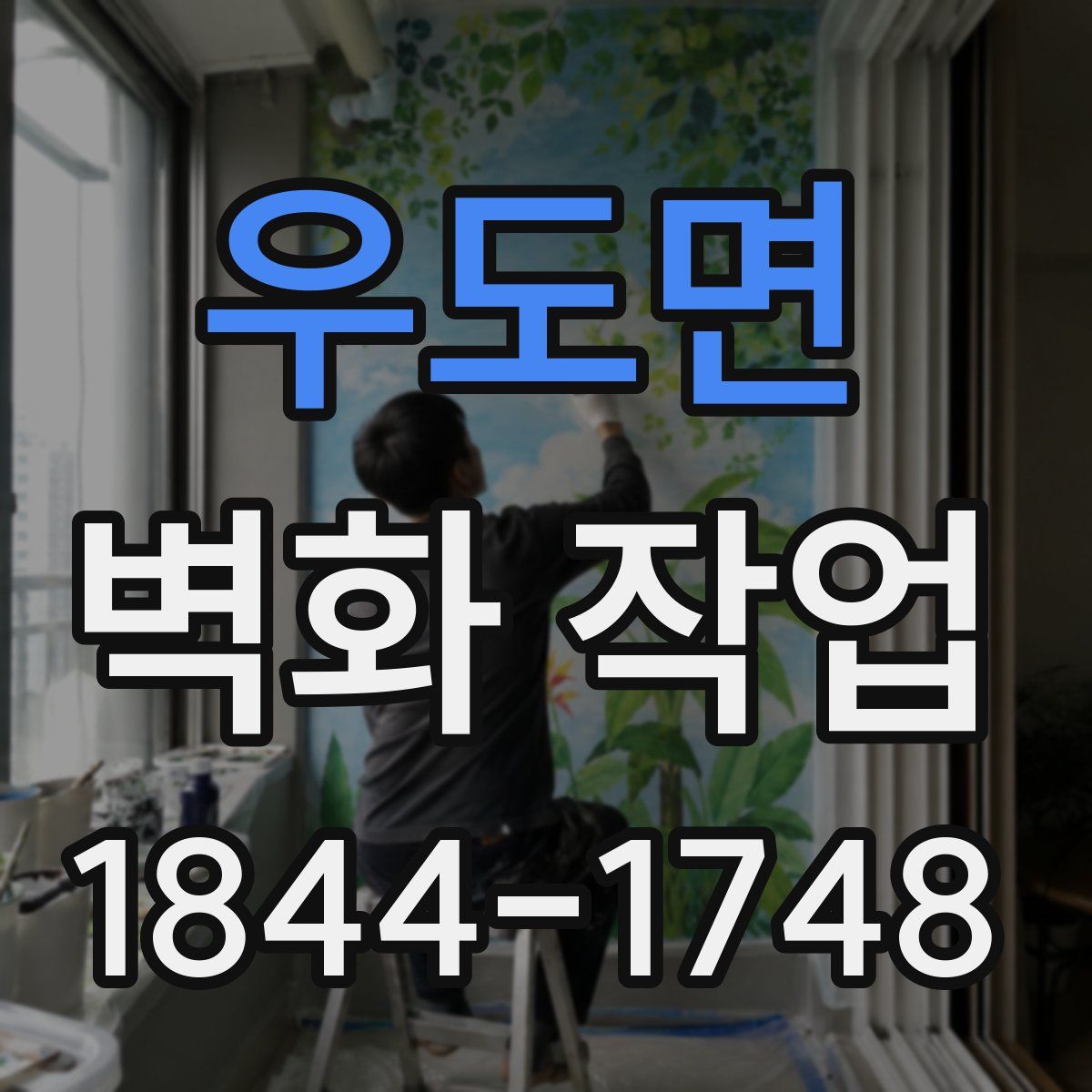 우도면 벽화 작업