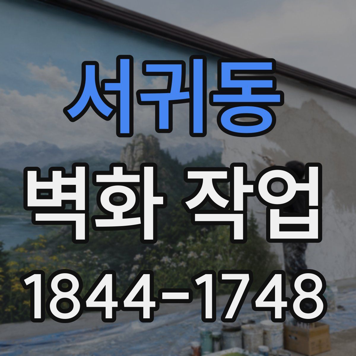 서귀동 벽화 작업