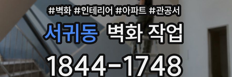 서귀동 벽화 작업