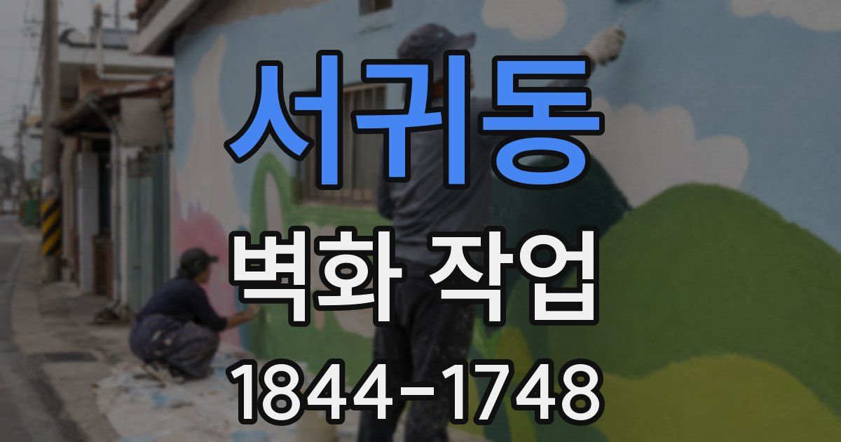 서귀동 벽화 작업