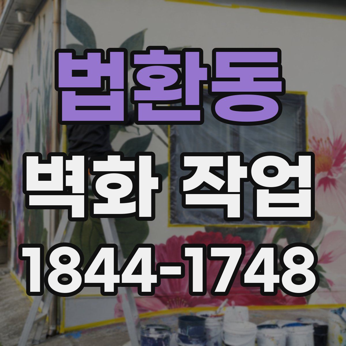 법환동 벽화 작업