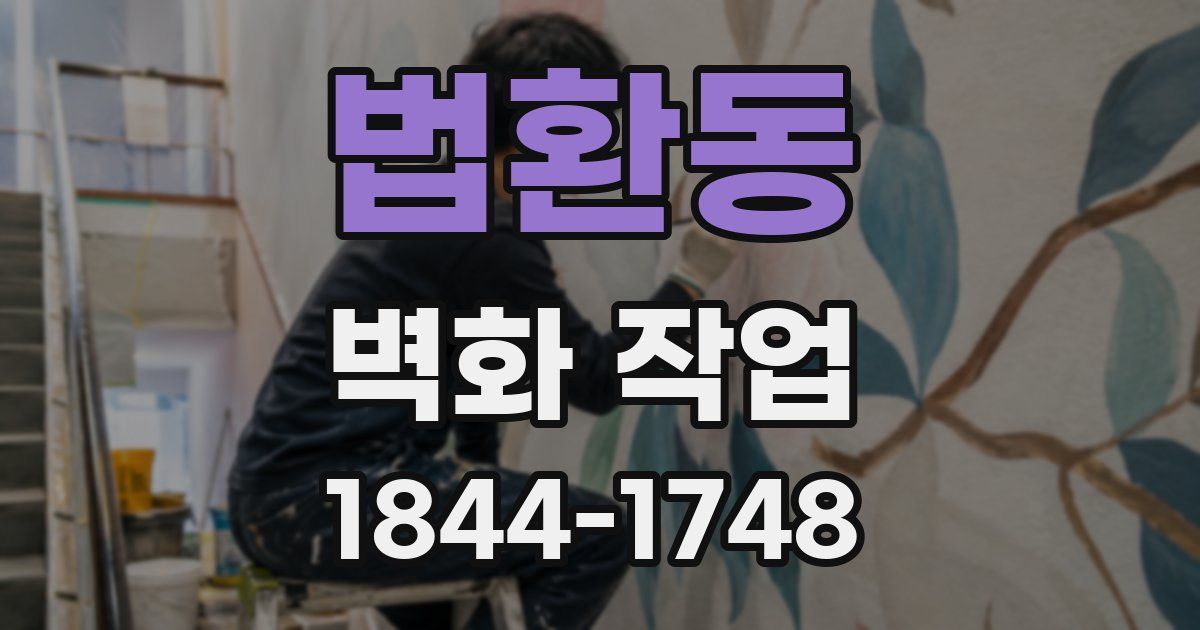 법환동 벽화 작업