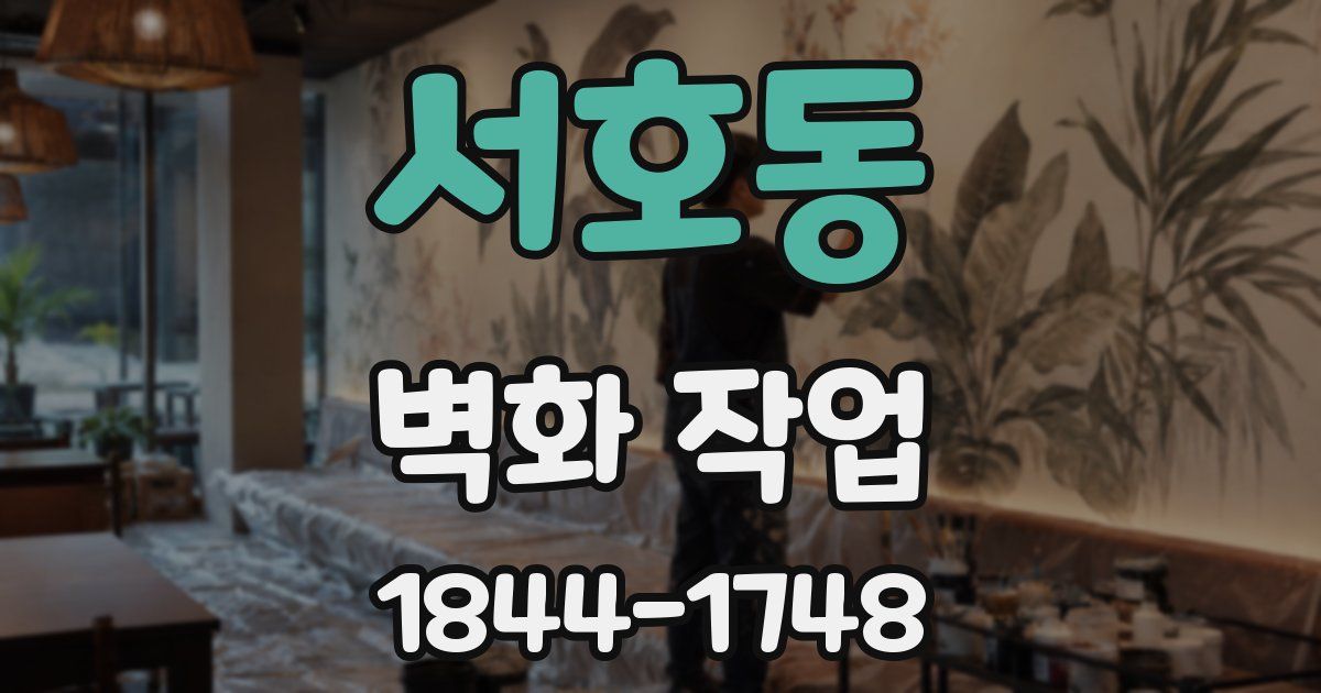 서호동 벽화 작업