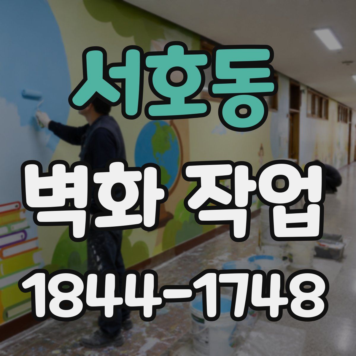 서호동 벽화 작업