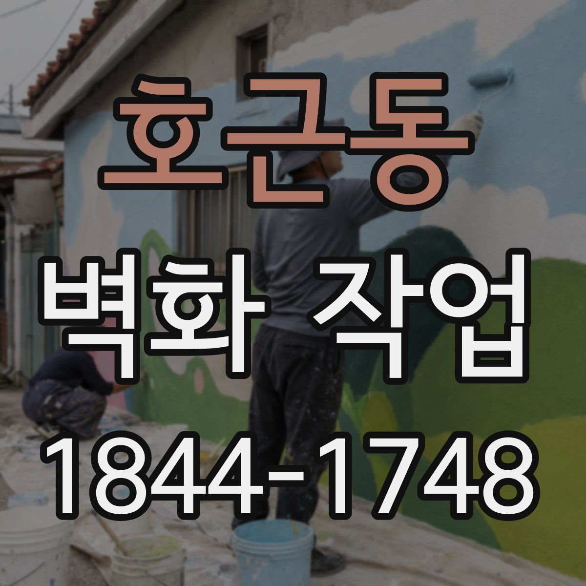 호근동 벽화 작업