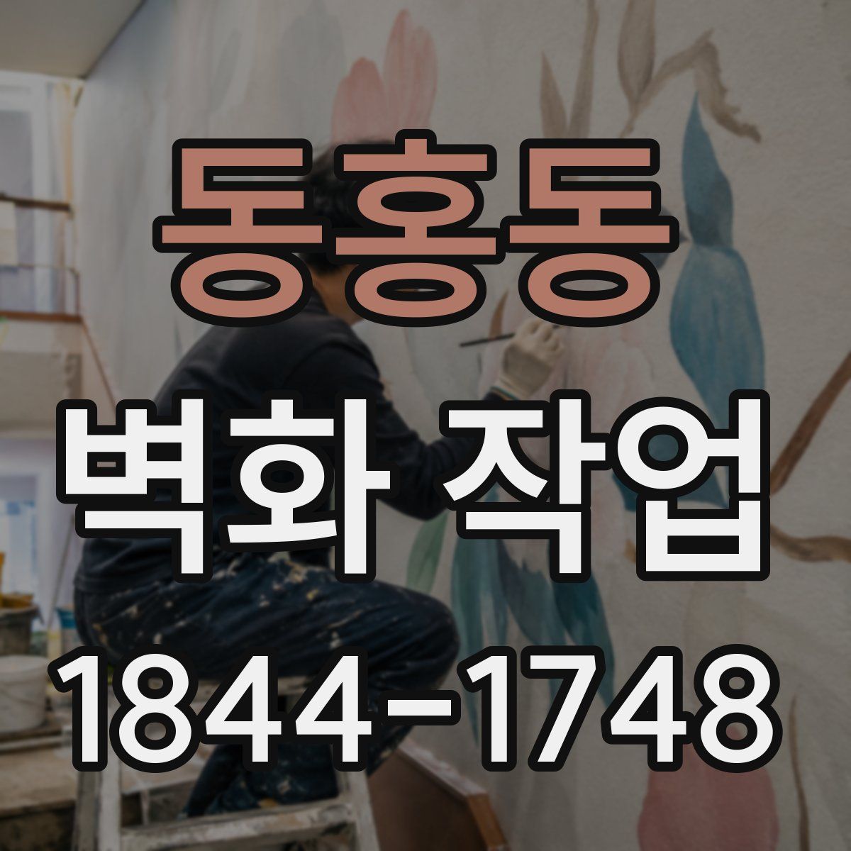 동홍동 벽화 작업