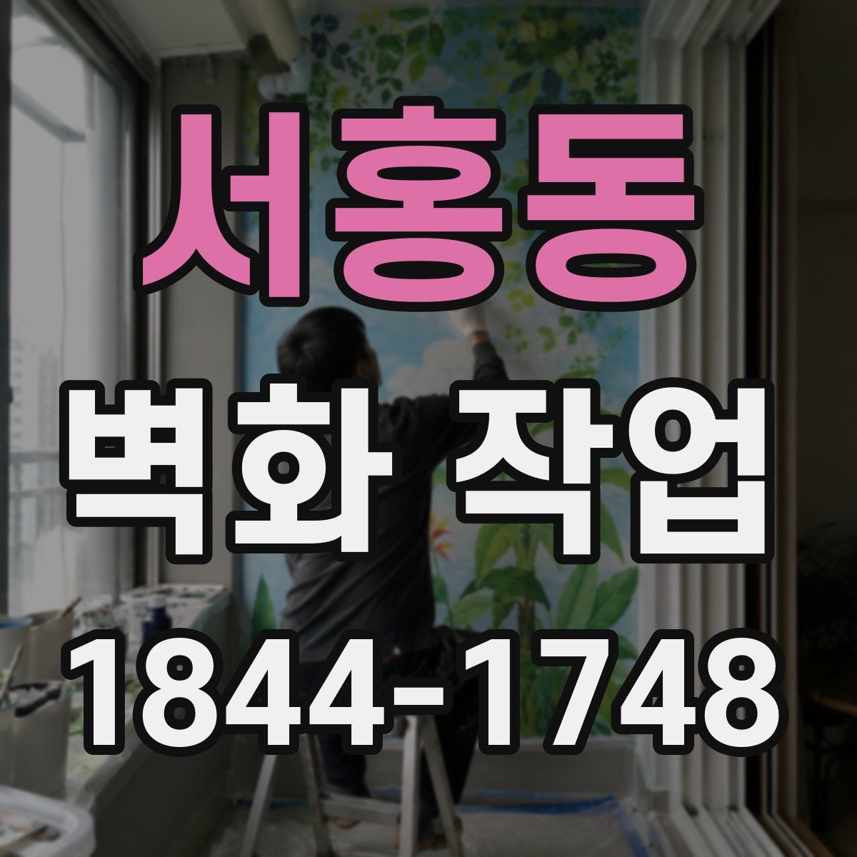 서홍동 벽화 작업