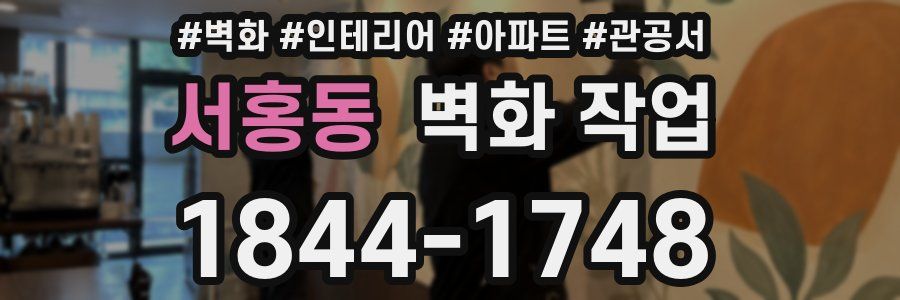 서홍동 벽화 작업