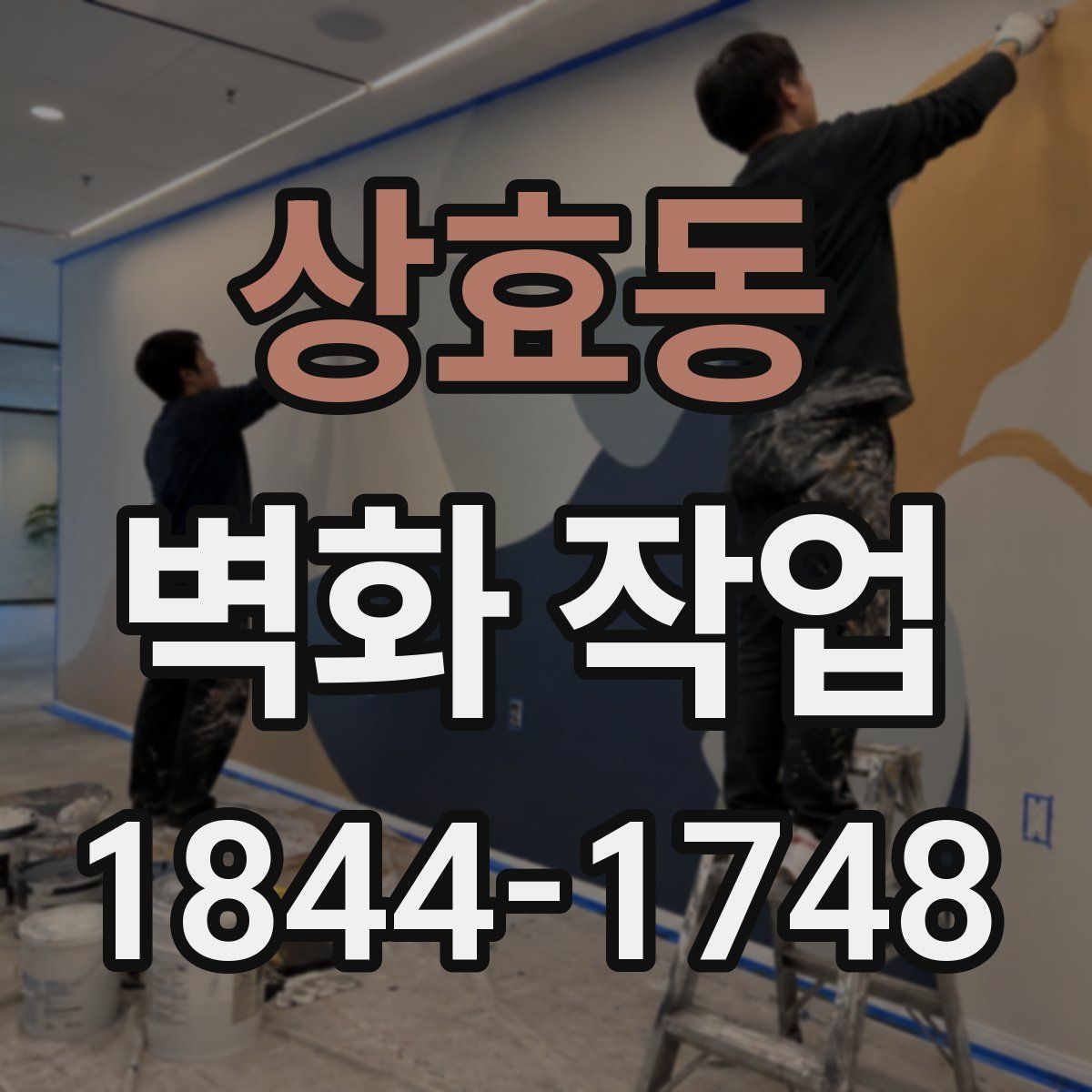 상효동 벽화 작업