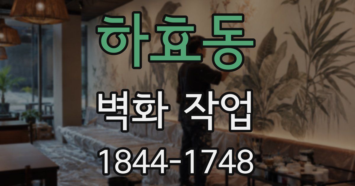 하효동 벽화 작업