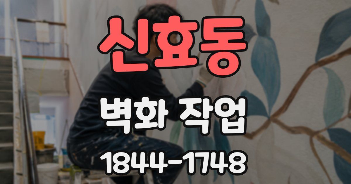 신효동 벽화 작업