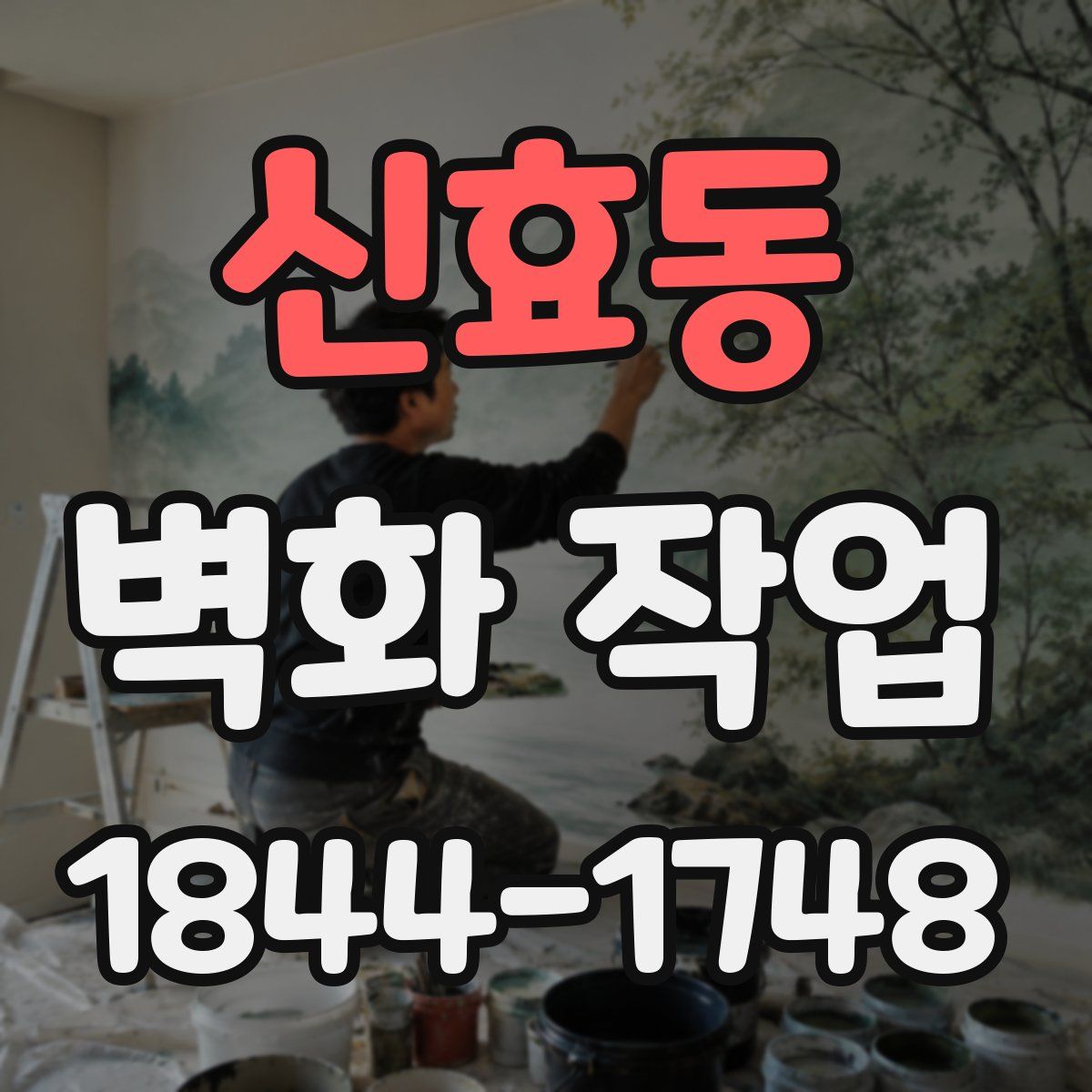 신효동 벽화 작업