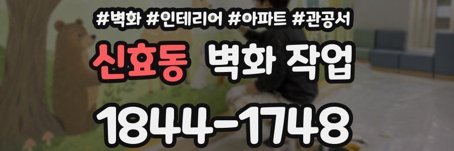 신효동 벽화 작업